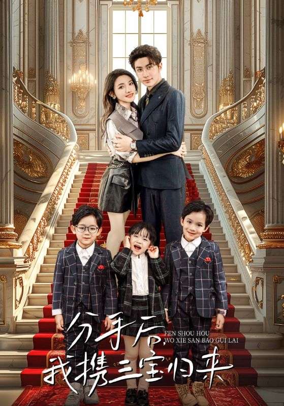分手后，我攜三寶歸來(lái)(全集)