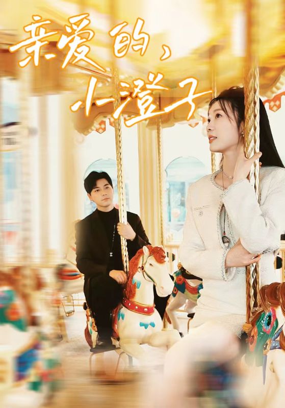 親愛(ài)的，小橙子(全集)