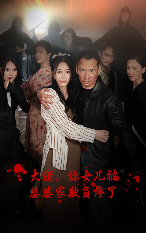 大佬，你女兒被婆婆家欺負(fù)慘了(全集)