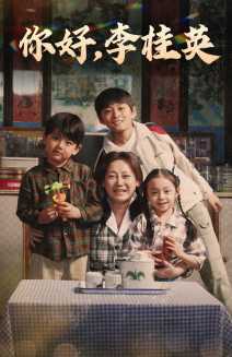 你好，李桂英(全集)