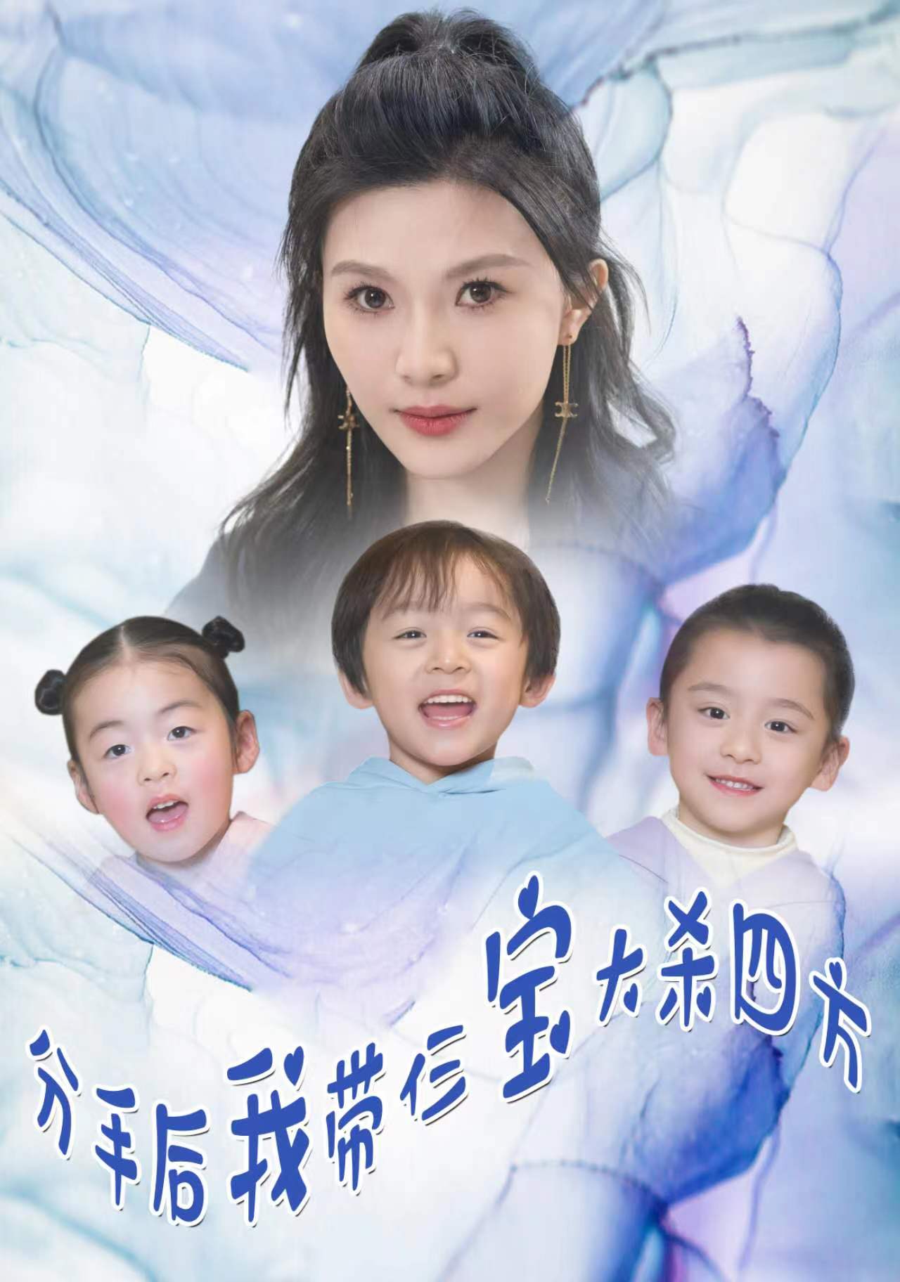 分手后，我?guī)ж韺毚髿⑺姆?全集)