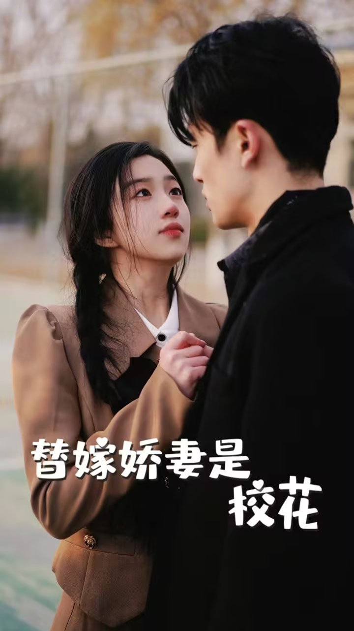 替嫁嬌妻是?；?全集)