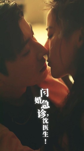 閃婚急診，沈醫(yī)生(全集)