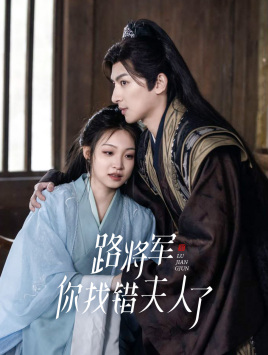 路將軍，你找錯夫人了(全集)