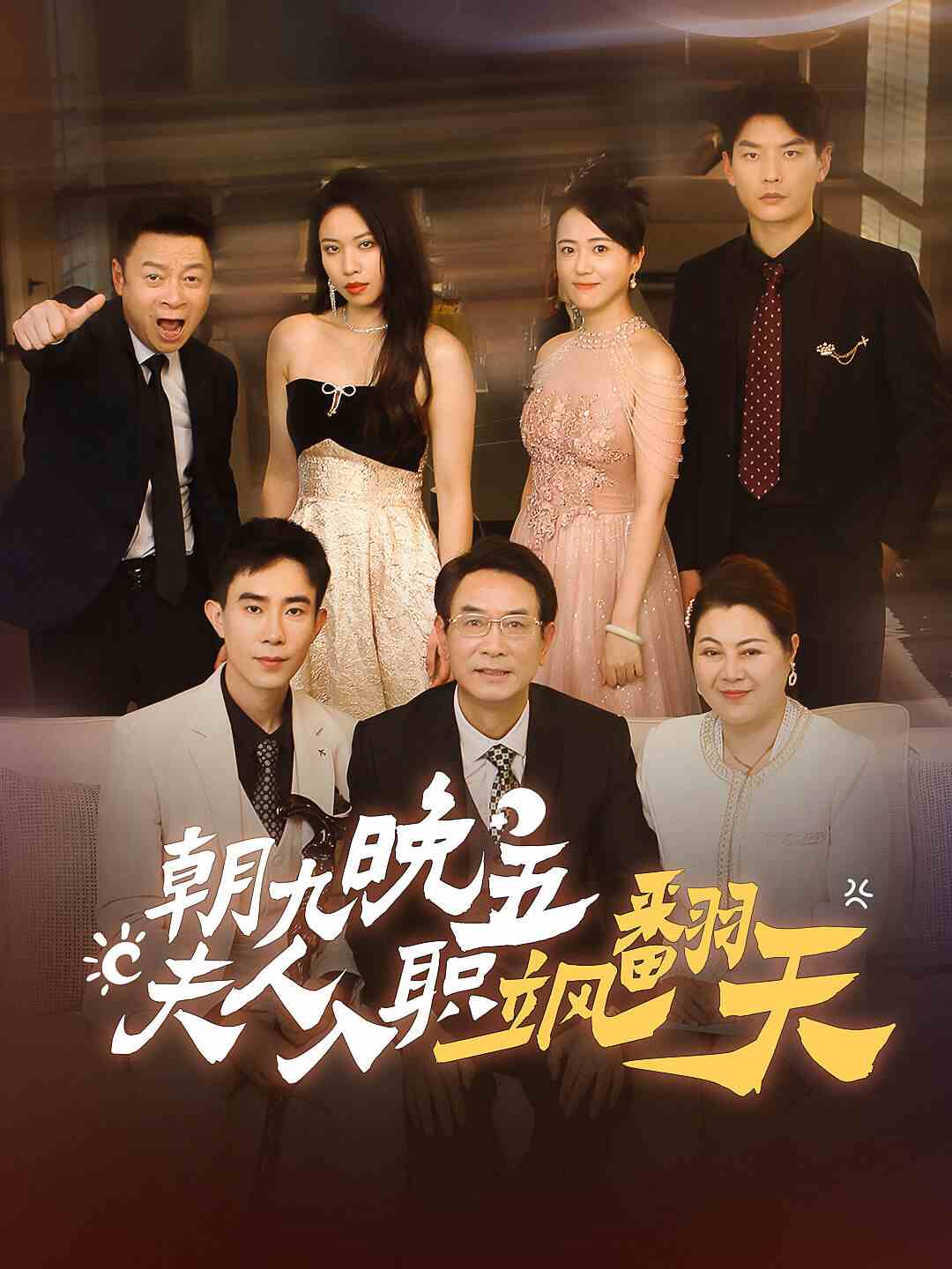 朝九晚五，夫人入職颯翻天(全集)