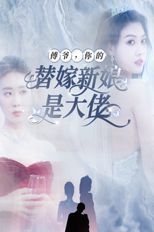 傅爺，你的替嫁新娘是大佬(全集)