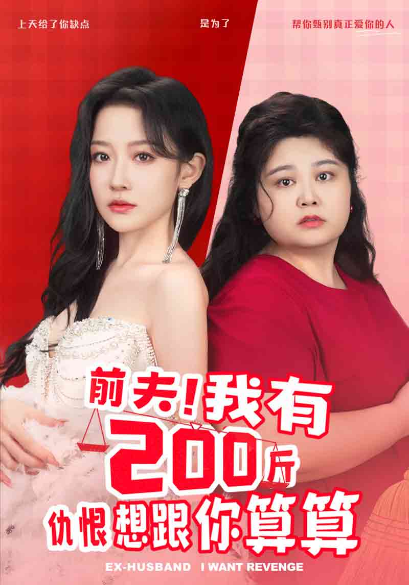 前夫！我有200斤仇恨想跟你算算(全集)