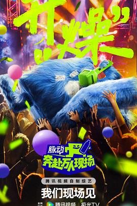 奔赴！萬人現(xiàn)場(全集)