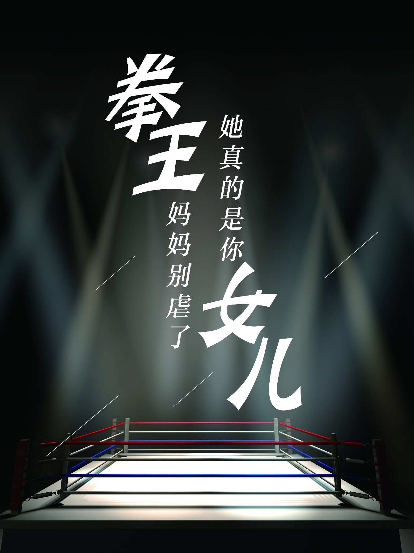 拳王媽媽別虐了，她真的是你女兒(全集)