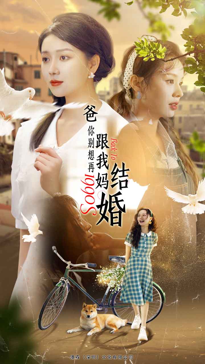 爸，你別想再跟我媽結(jié)婚(全集)