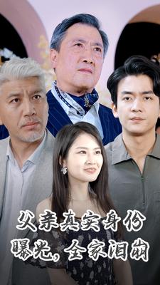 父親真實身份曝光，全家淚崩(全集)