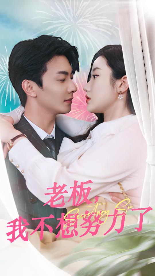 老板，我不想努力了(全集)