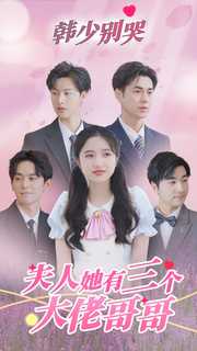 韓少別哭，夫人她有三個(gè)大佬哥哥(全集)