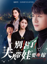 別虐了，夫人帶娃要改嫁(全集)