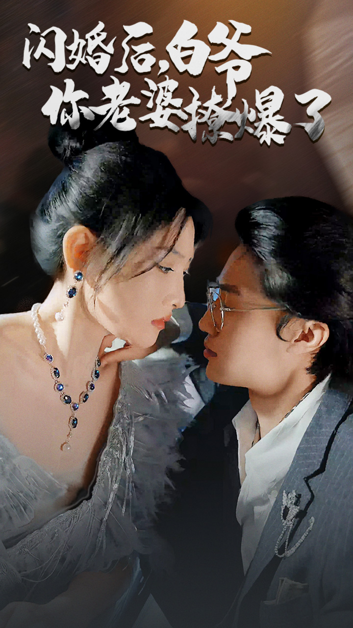 閃婚后，白爺你老婆撩爆了(全集)