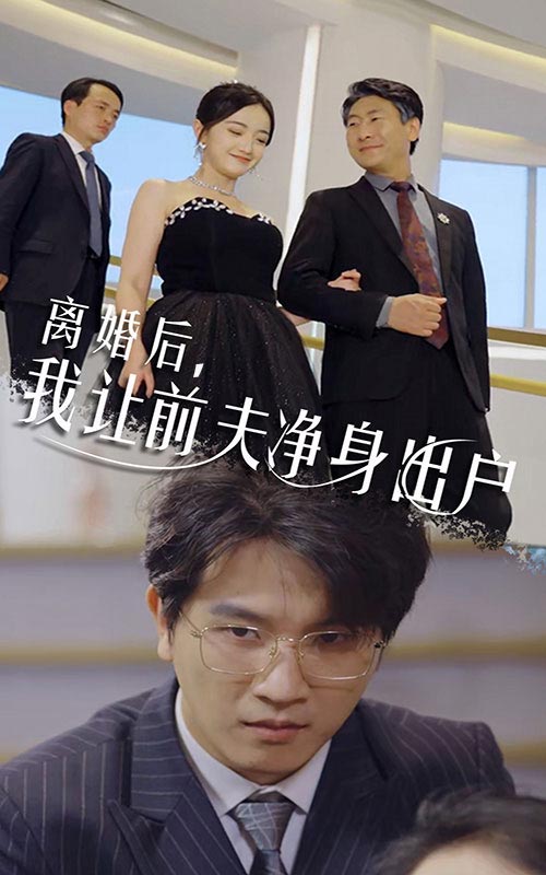 離婚后，我讓前夫凈身出戶(全集)