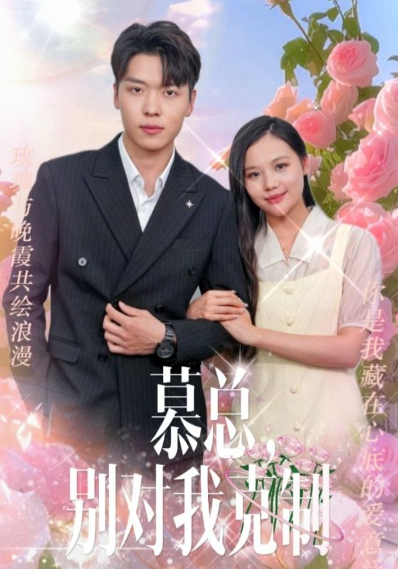慕總，別對我克制(全集)