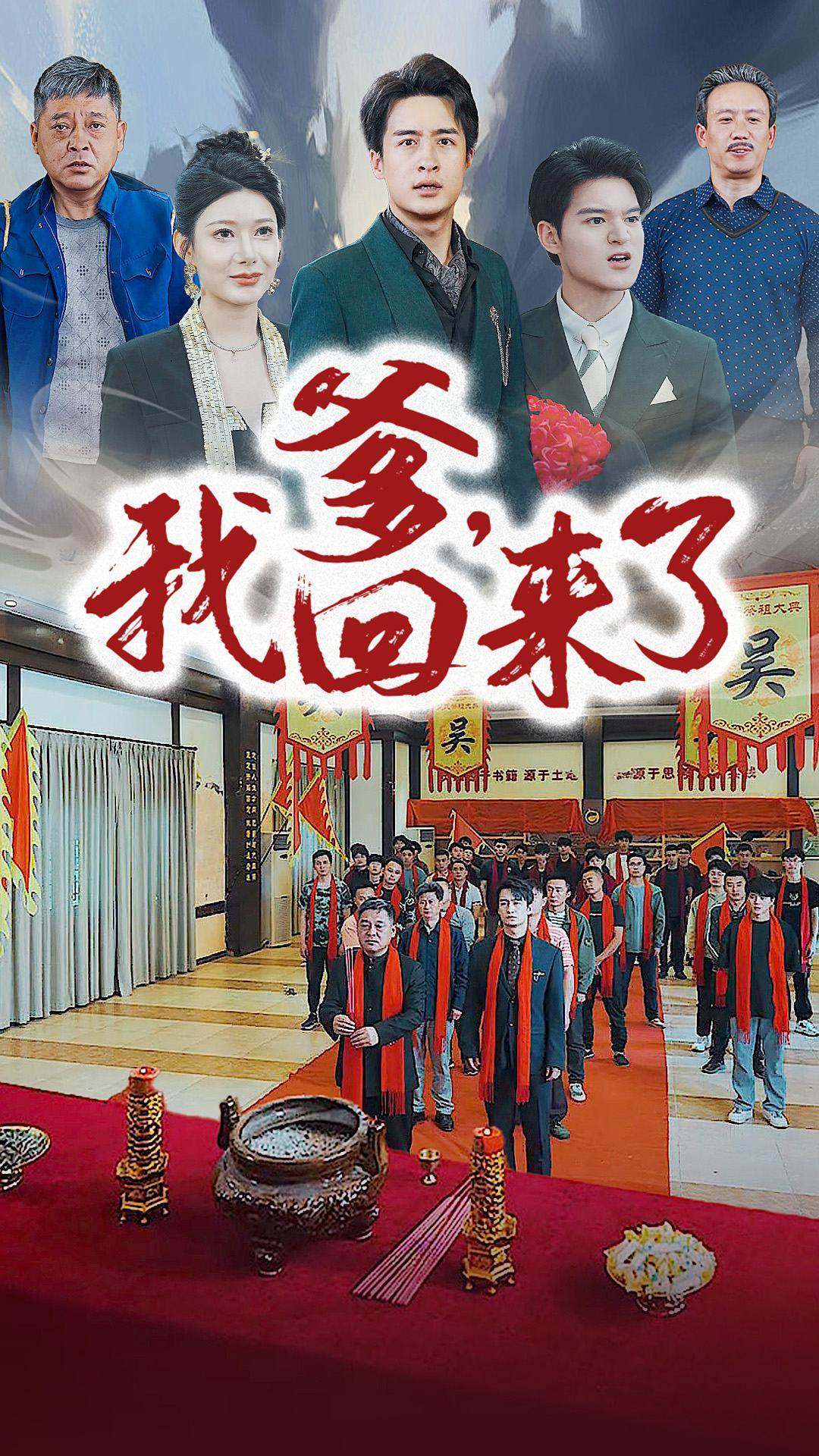 爹，我回來(lái)了(全集)