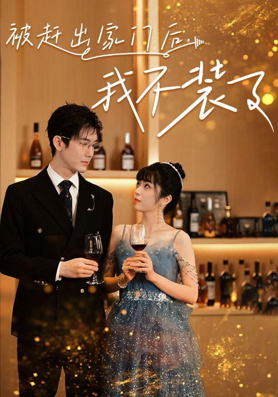 被趕出家門(mén)后，我不裝了(全集)