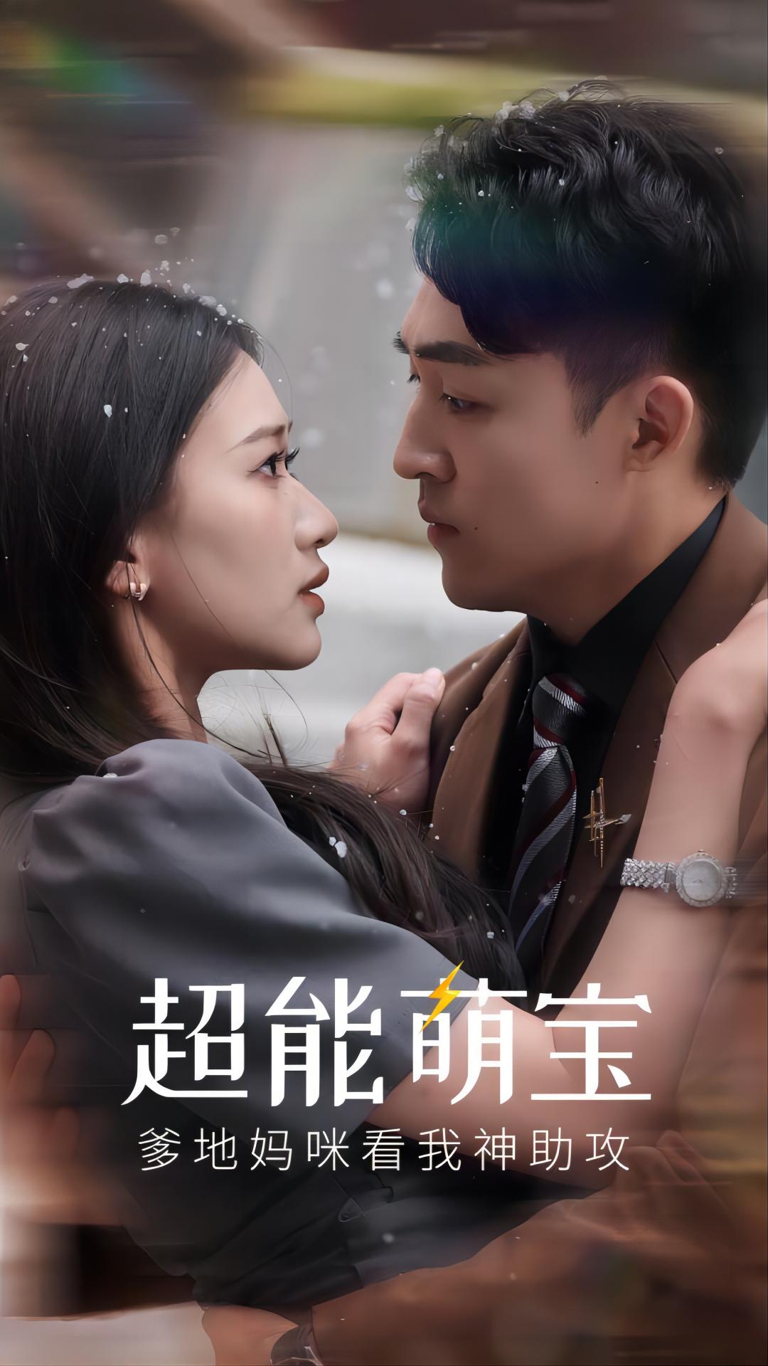 超能萌寶，爹地媽咪看我神助攻(全集)