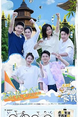 溫暖的客?！?lè)活季