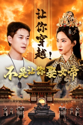 讓你穿越！不是讓你娶女帝(全集)