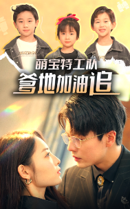 萌寶特工隊(duì)，爹地加油追(全集)