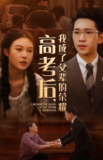 高考后，我成了父輩的榮耀(全集)