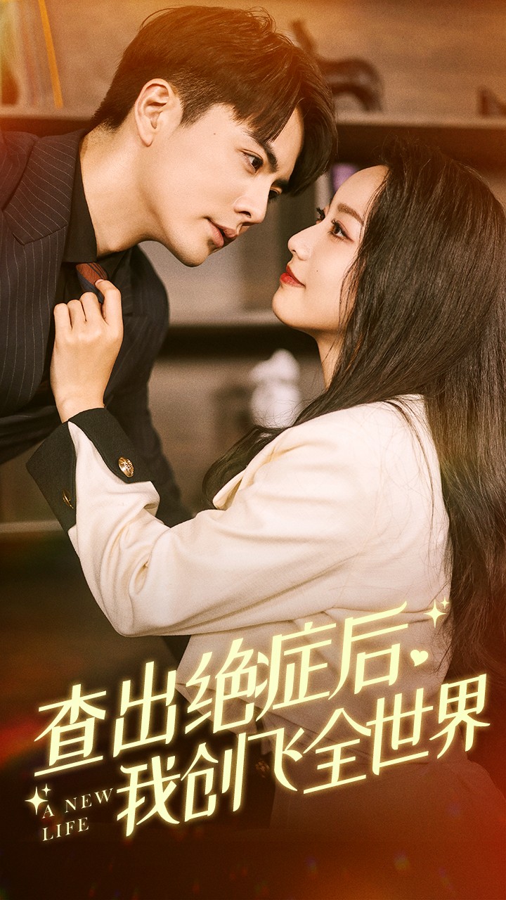 查出絕癥后，我創(chuàng)飛全世界(全集)