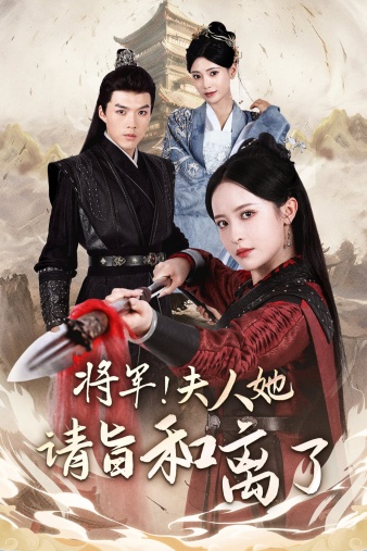 將軍！夫人她請(qǐng)旨和離了(全集)