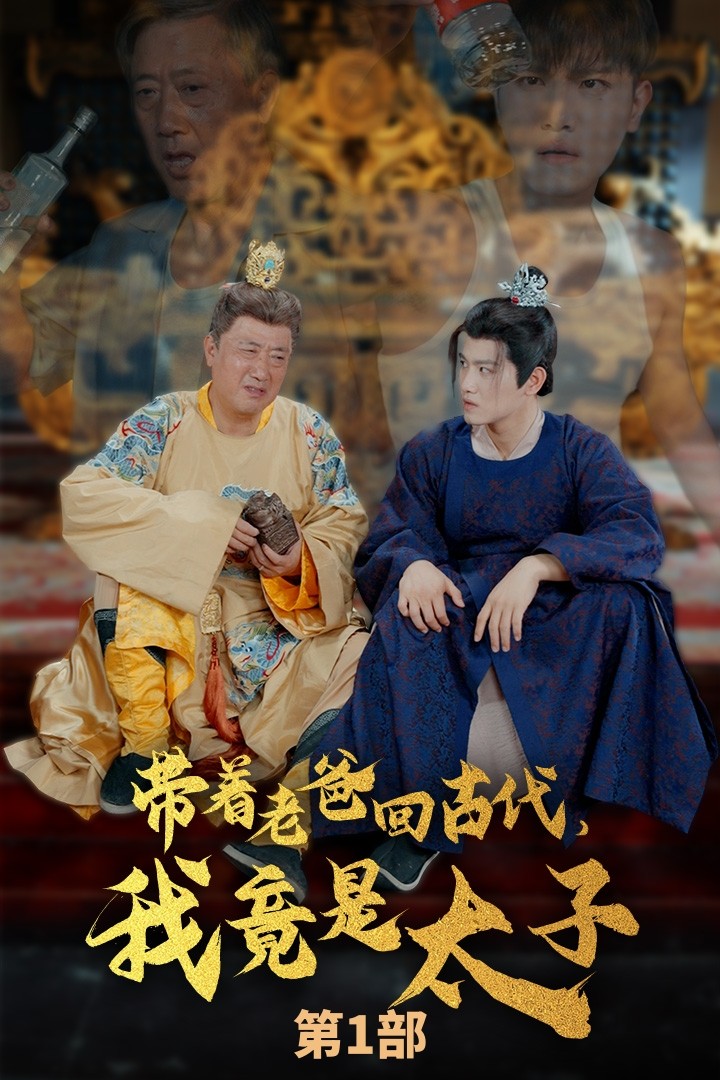 帶著老爸回古代，我竟是太子(全集)