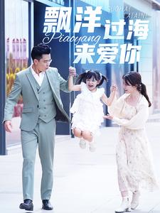 漂洋過(guò)海來(lái)愛你短劇(全集)