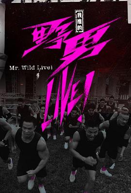 我推的野男LIVE！粵語(yǔ)(全集)