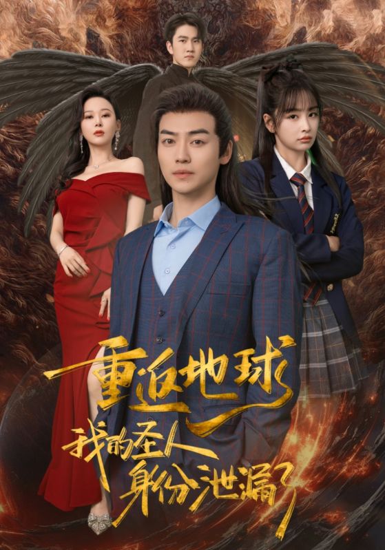 重返地球，我的圣人身份泄露了(全集)