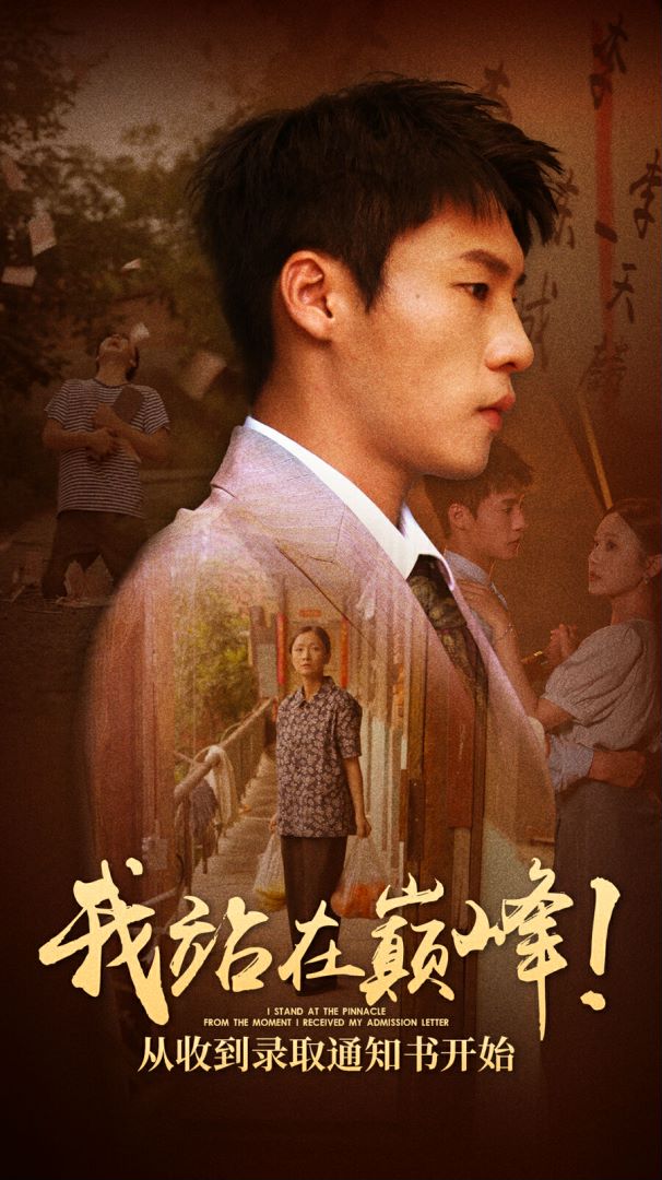 我站在巔峰！從收到錄取通知書開始(全集)