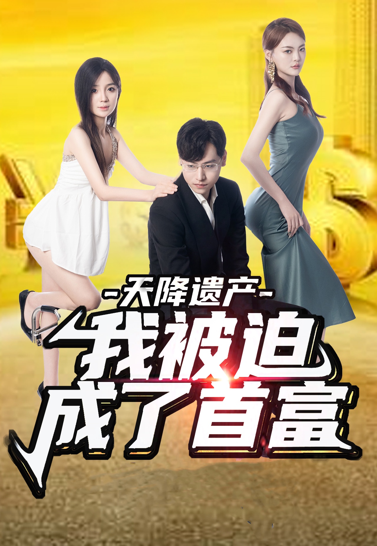 天降遺產(chǎn)，我被迫成了首富(全集)