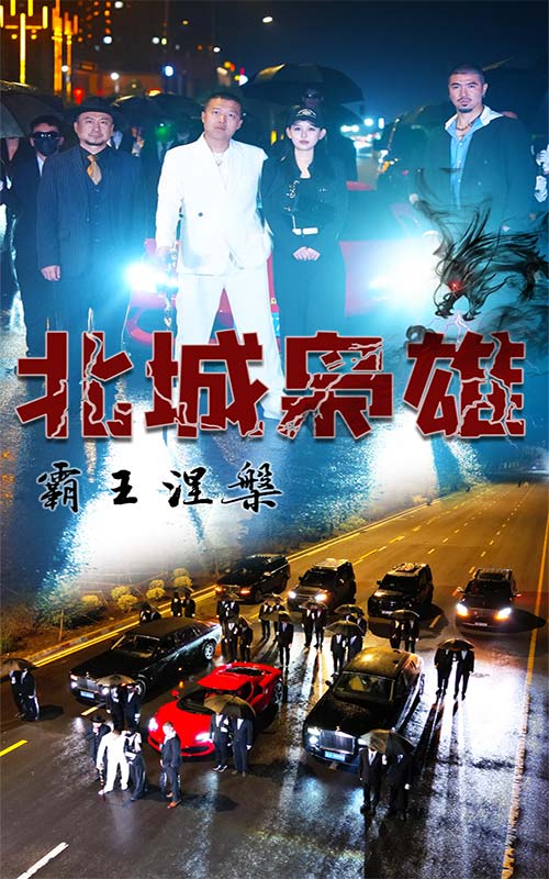 北城梟雄，霸王涅槃(全集)