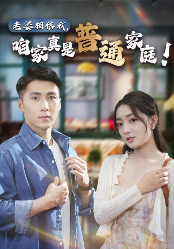 老婆相信我，咱家真是普通家庭(全集)