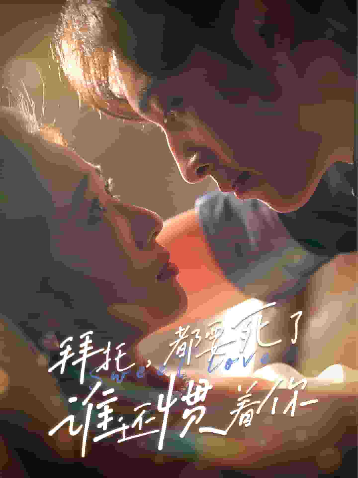 拜托，都要死了，誰還慣著你(全集)