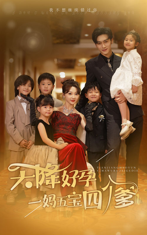 天降好孕，一媽五寶四個(gè)爹(全集)