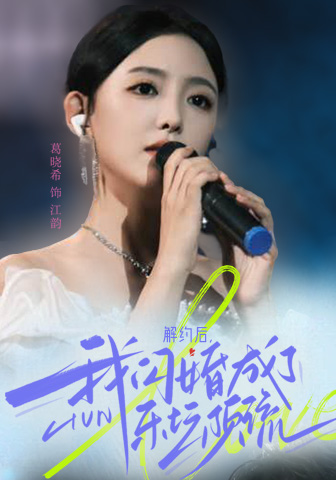 解約后，我閃婚成了樂壇頂流(全集)