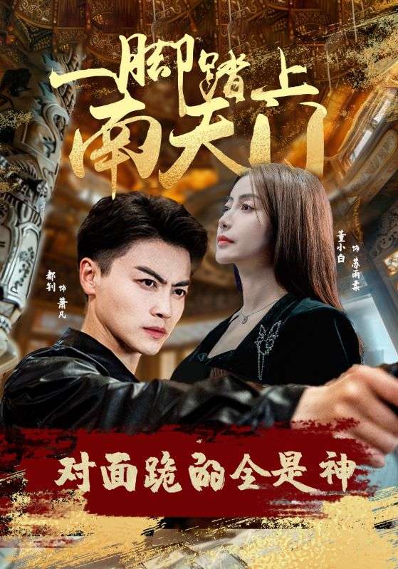 一腳踏上南天門(mén)，對(duì)面跪的全是神(全集)