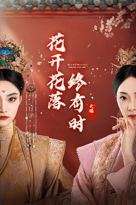 花開(kāi)花落終有時(shí)(全集)