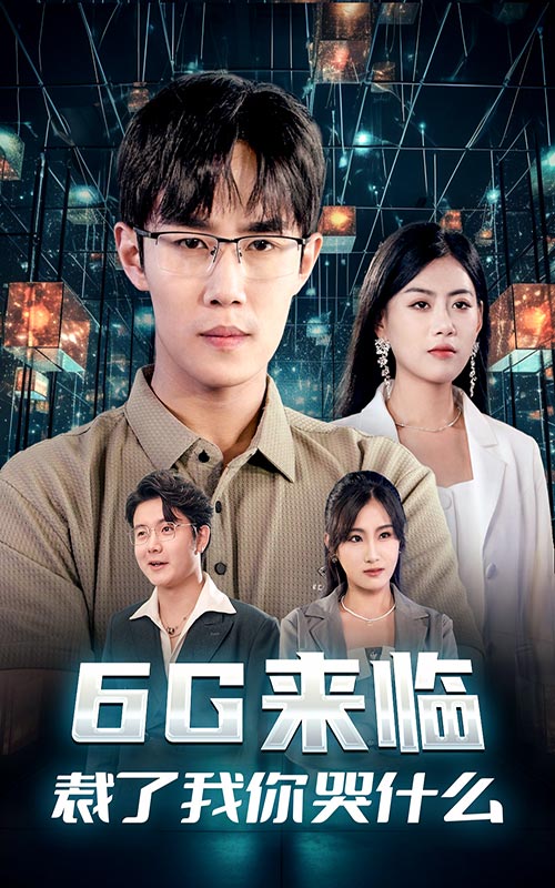 6G來臨，裁了我你哭什么(全集)