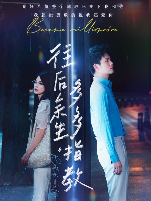 往后余生，多多指教(全集)