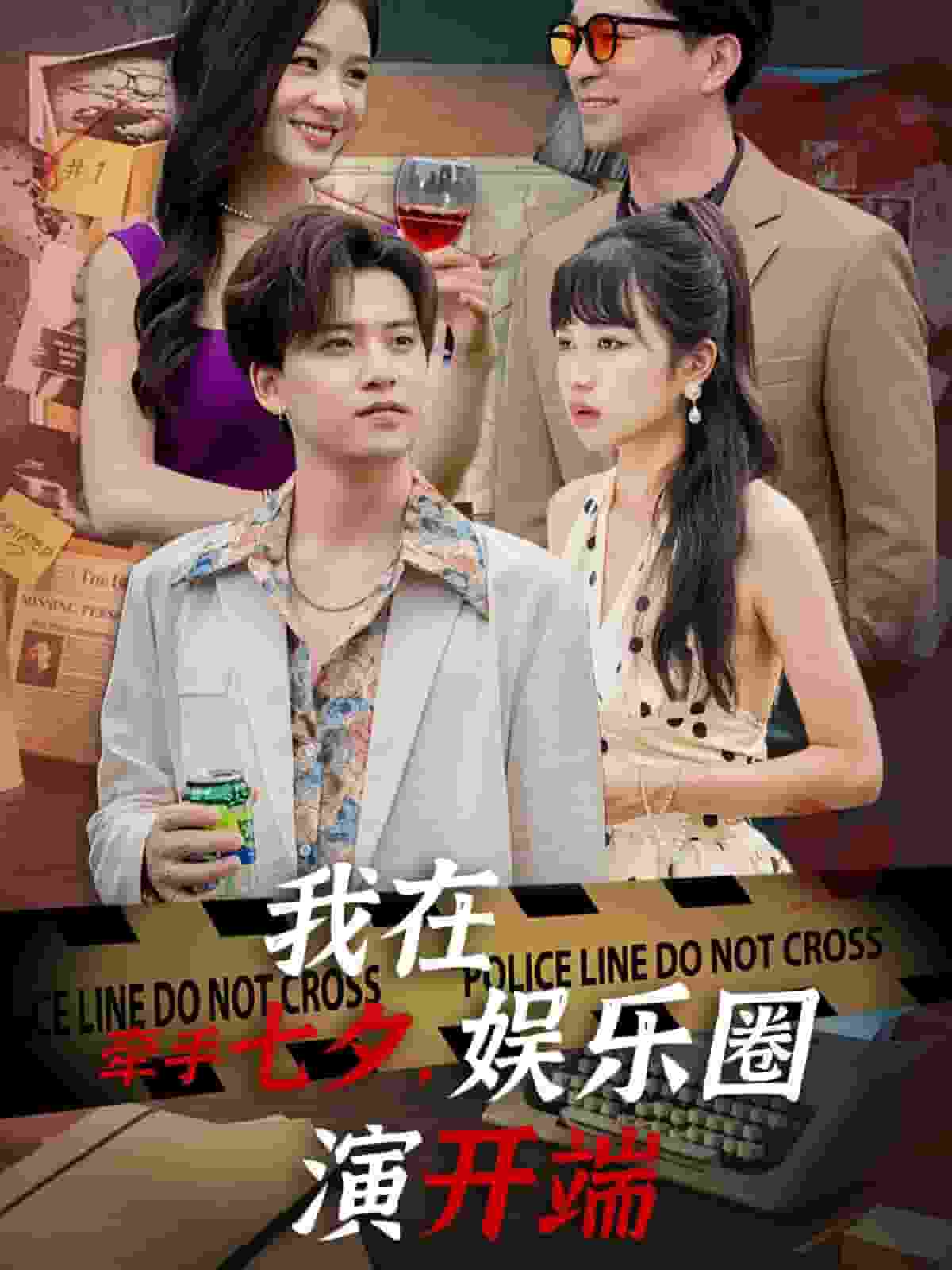 牽手七夕，我在娛樂圈演開端(全集)