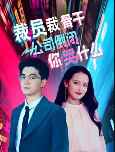 裁員裁骨干！公司倒閉你哭什么(全集)