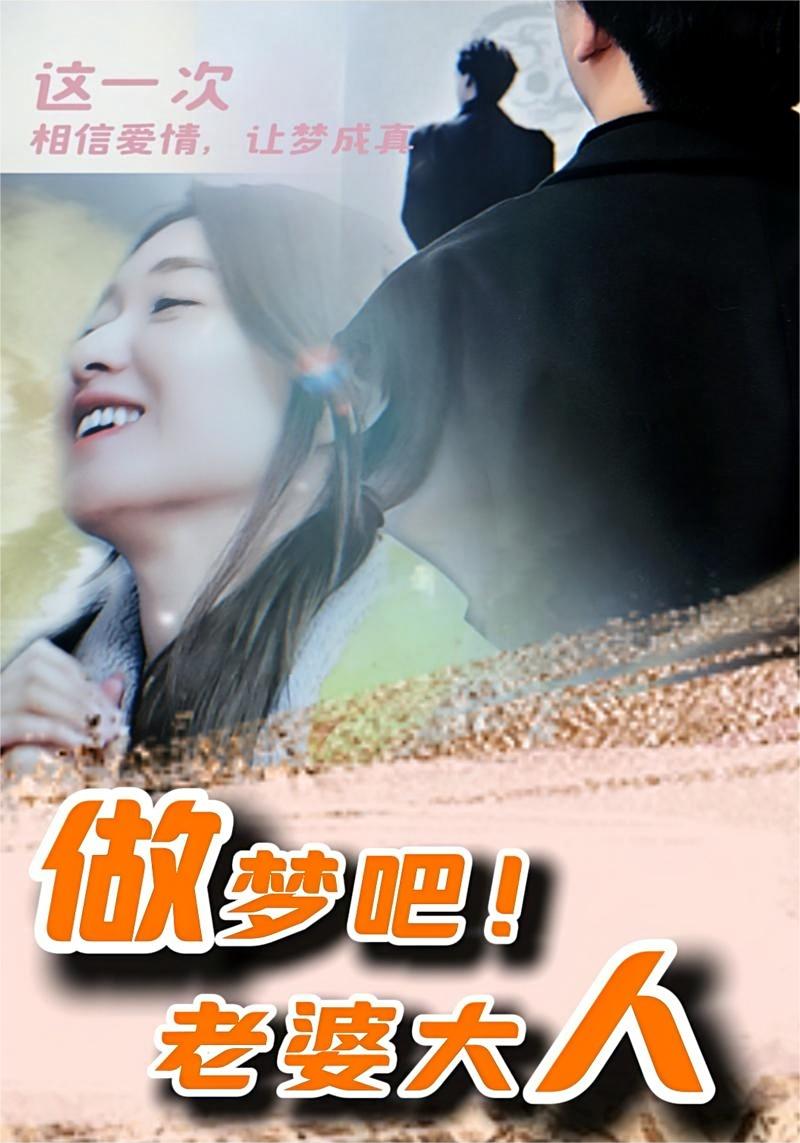 做夢吧！老婆大人(全集)