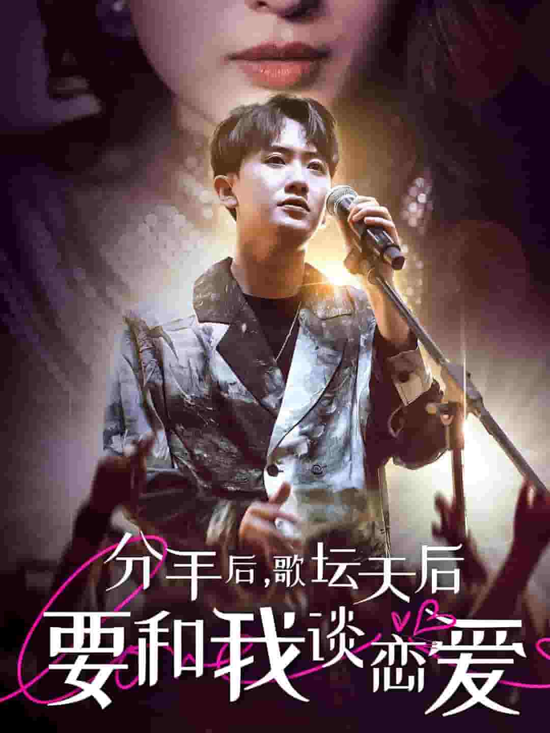 分手后，歌壇天后要和我談戀愛(ài)(全集)