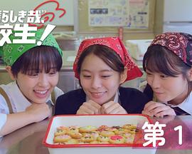 太棒了，高中生！